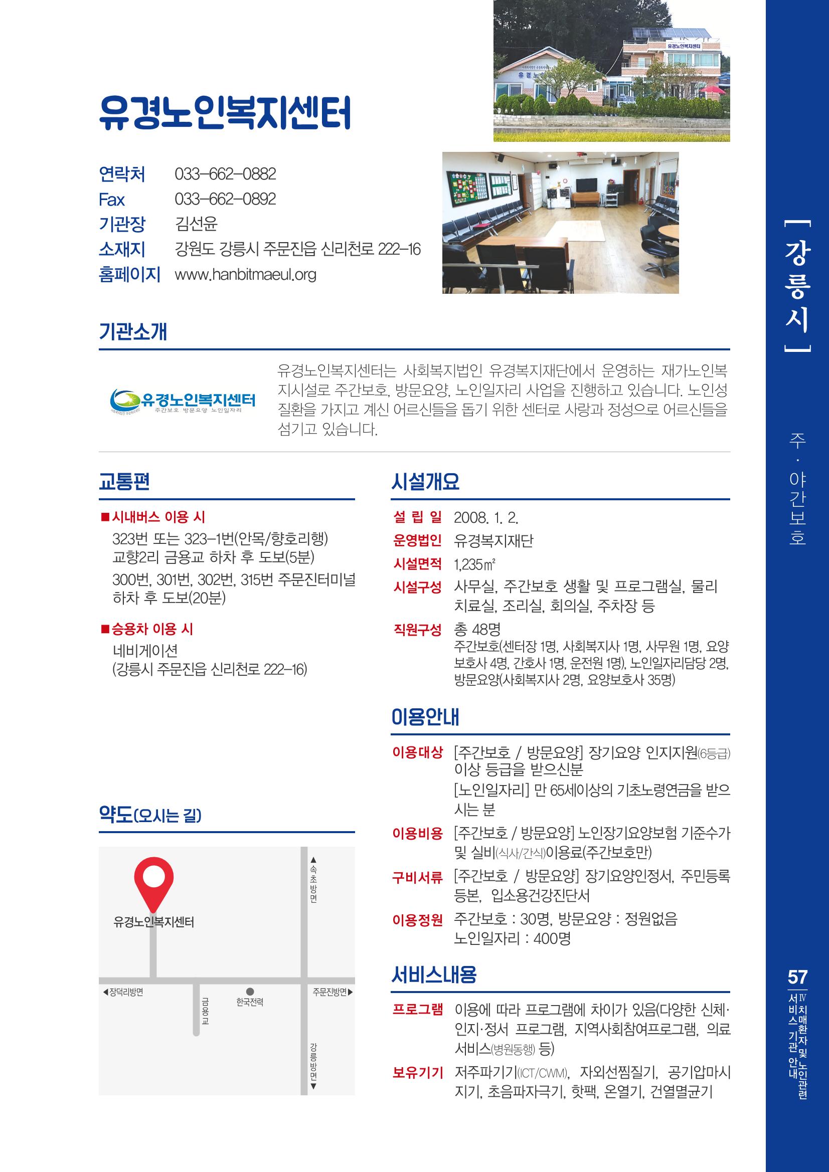 강원도 치매환자 및 노인을 위한 서비스 기관 안내서 58페이지