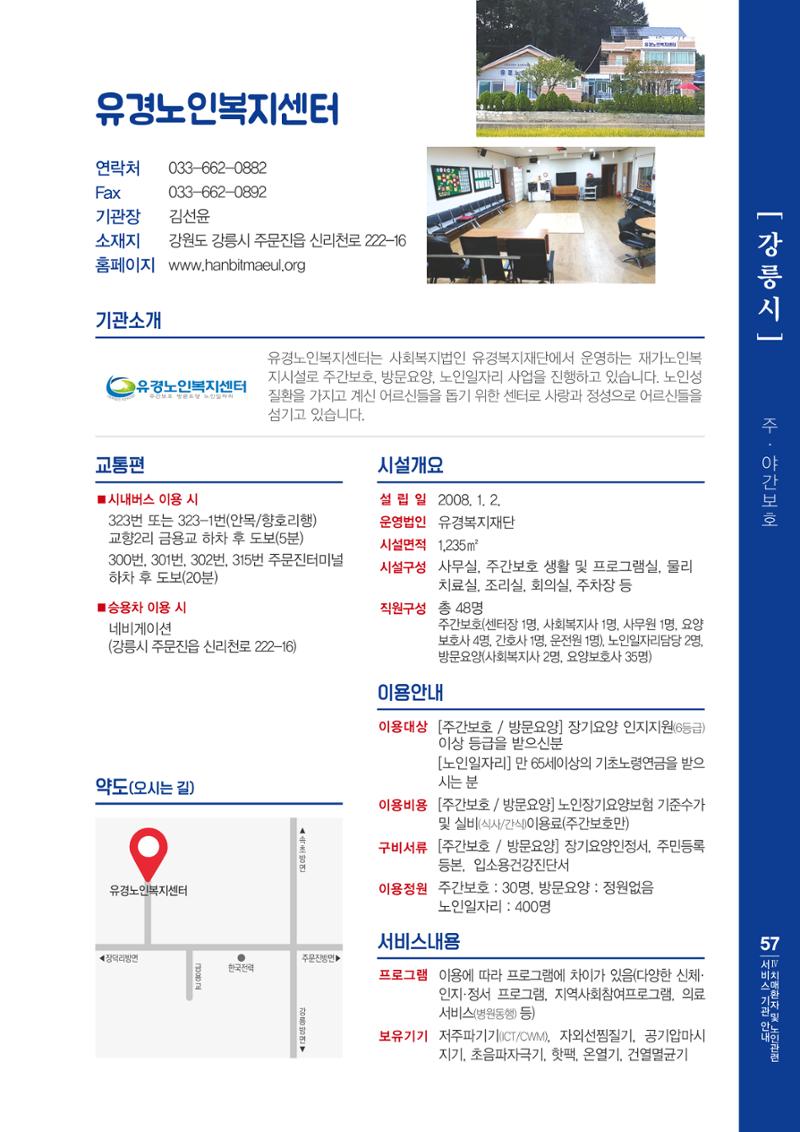 강원도 치매환자 및 노인을 위한 서비스 기관 안내서 58페이지