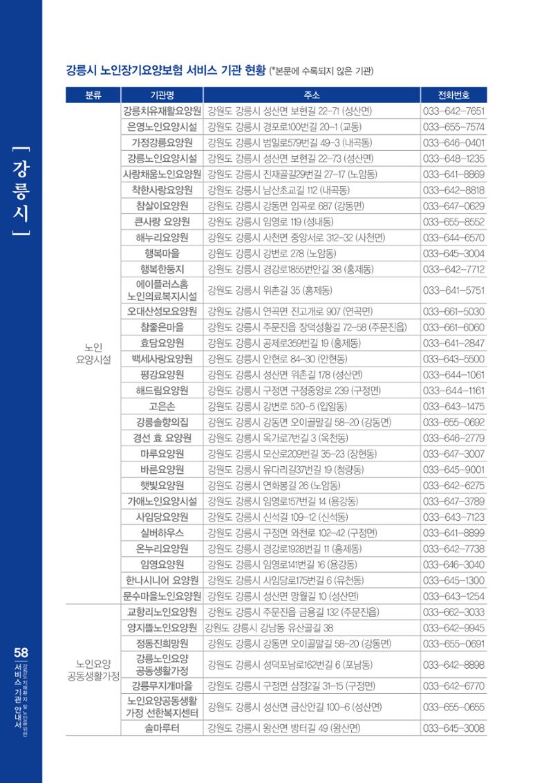 강원도 치매환자 및 노인을 위한 서비스 기관 안내서 59페이지