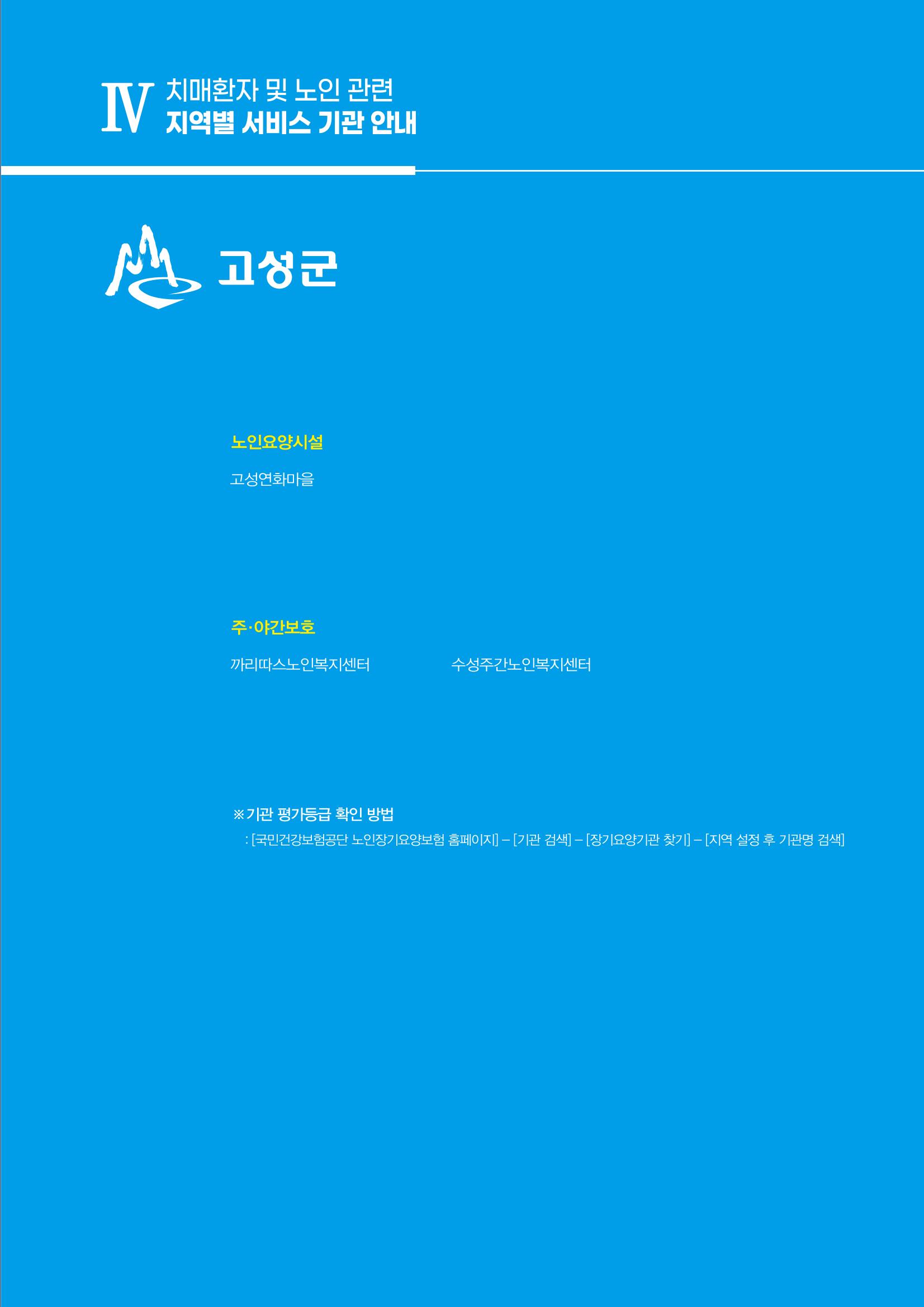 강원도 치매환자 및 노인을 위한 서비스 기관 안내서 66페이지