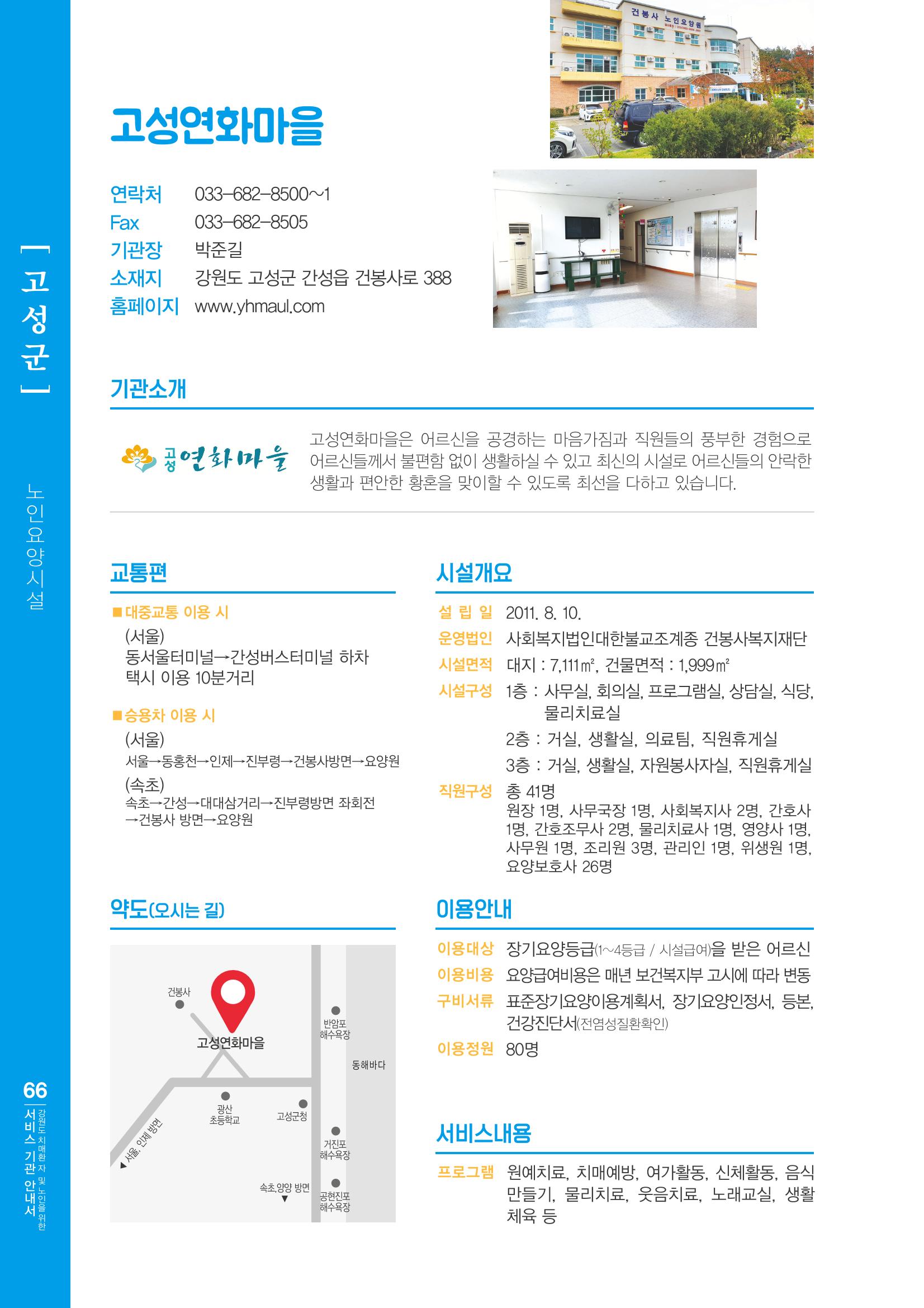 강원도 치매환자 및 노인을 위한 서비스 기관 안내서 67페이지