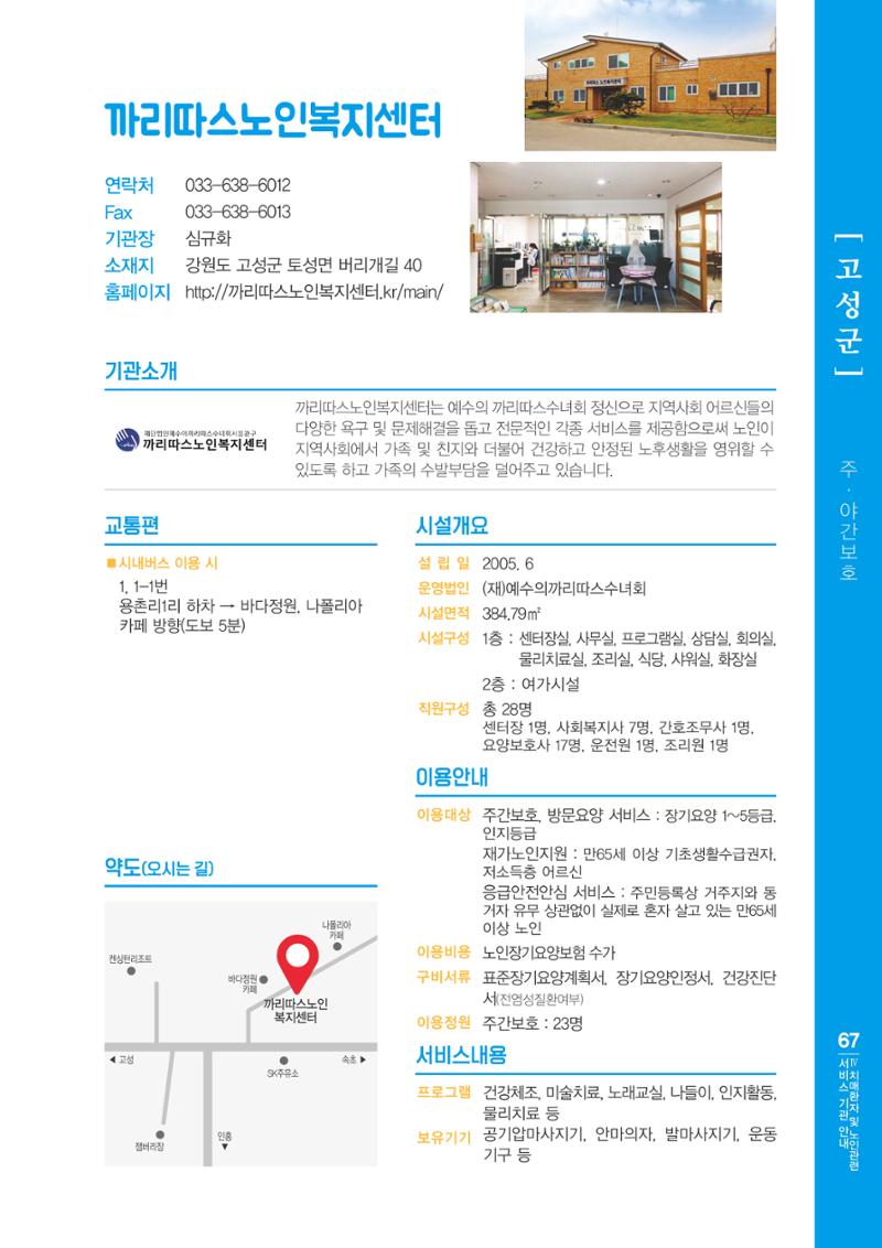 강원도 치매환자 및 노인을 위한 서비스 기관 안내서 68페이지