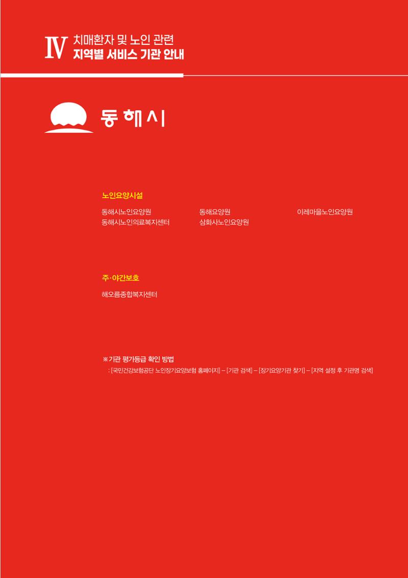 강원도 치매환자 및 노인을 위한 서비스 기관 안내서 72페이지