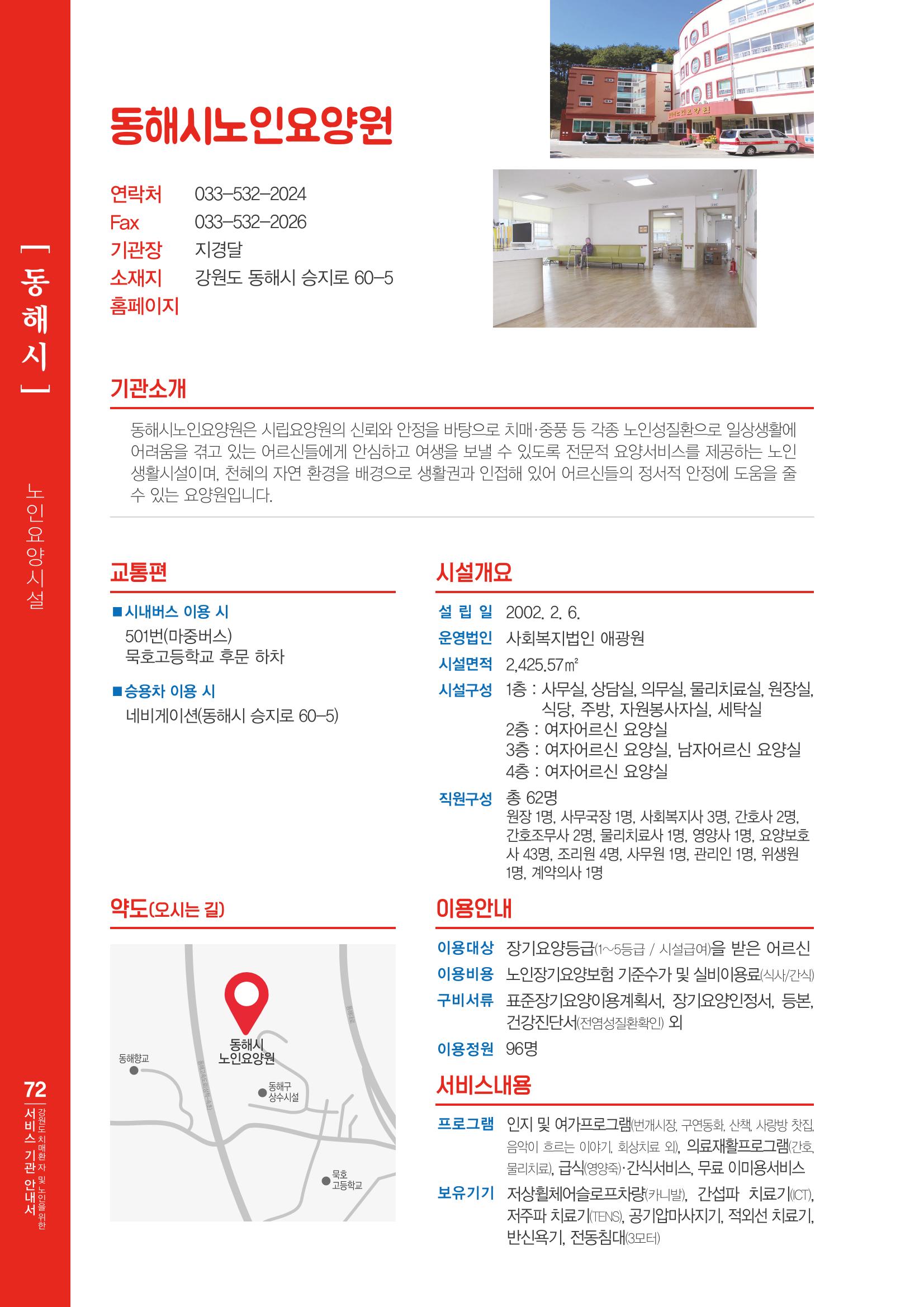 강원도 치매환자 및 노인을 위한 서비스 기관 안내서 73페이지