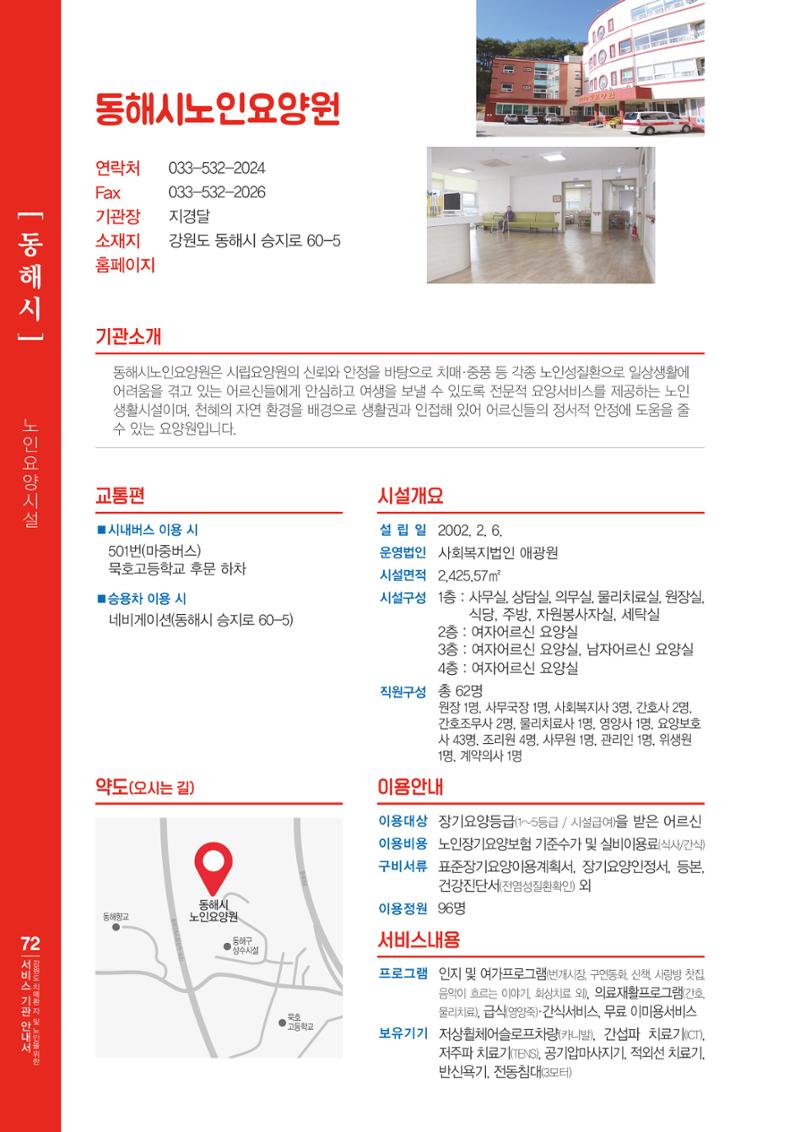 강원도 치매환자 및 노인을 위한 서비스 기관 안내서 73페이지