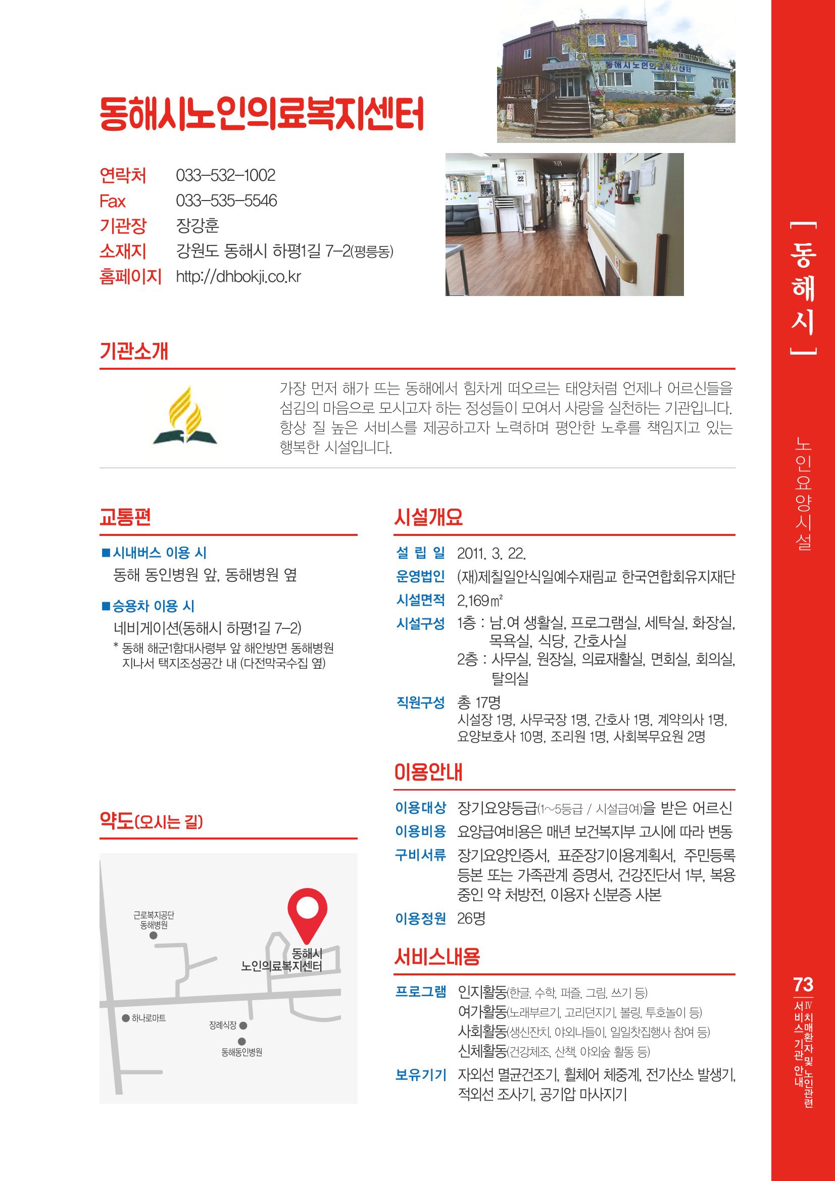 강원도 치매환자 및 노인을 위한 서비스 기관 안내서 74페이지