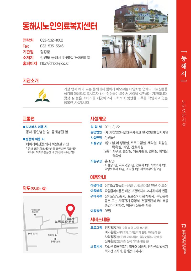 강원도 치매환자 및 노인을 위한 서비스 기관 안내서 74페이지