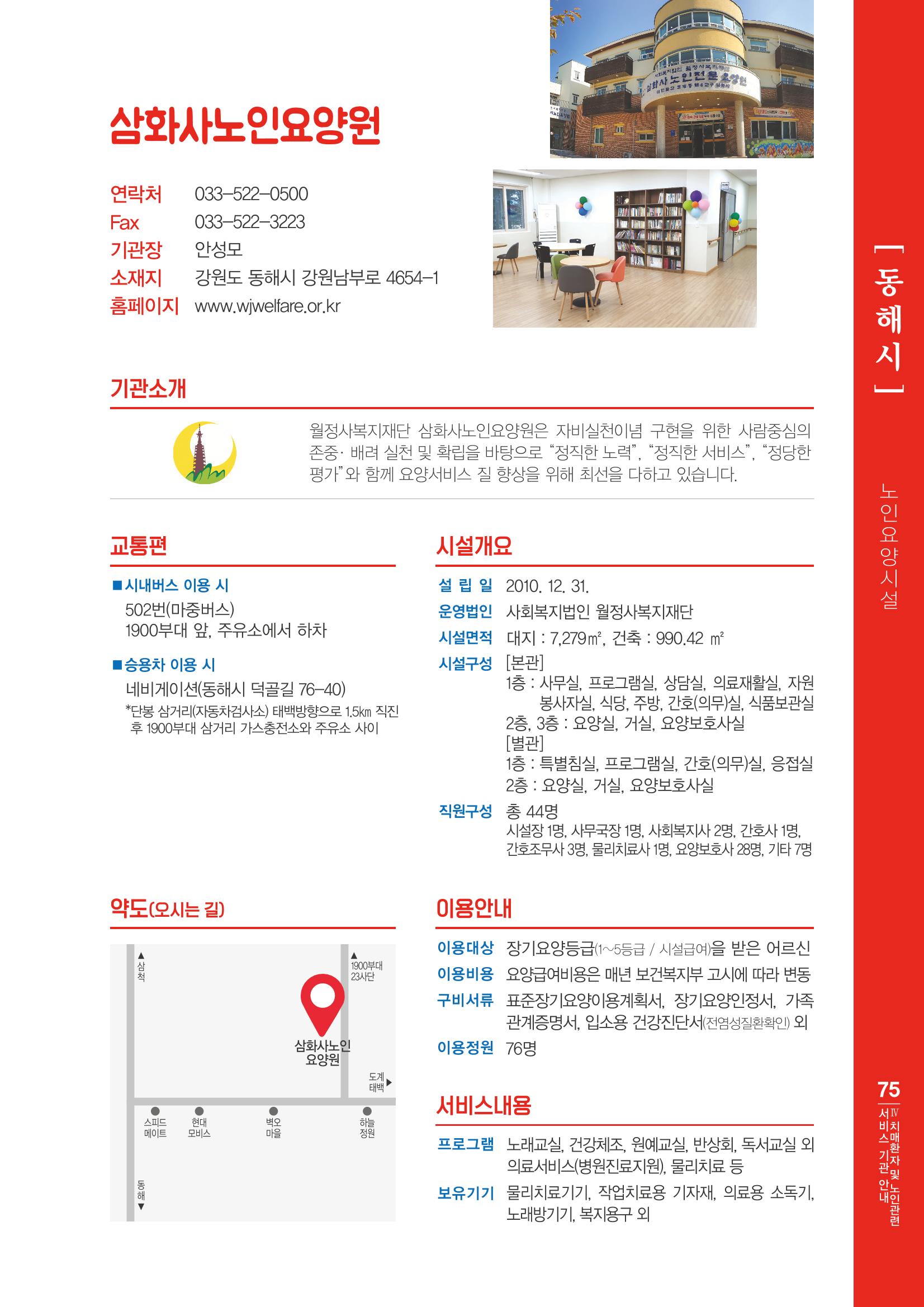 강원도 치매환자 및 노인을 위한 서비스 기관 안내서 76페이지