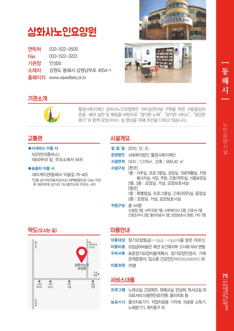 강원도 치매환자 및 노인을 위한 서비스 기관 안내서 76페이지