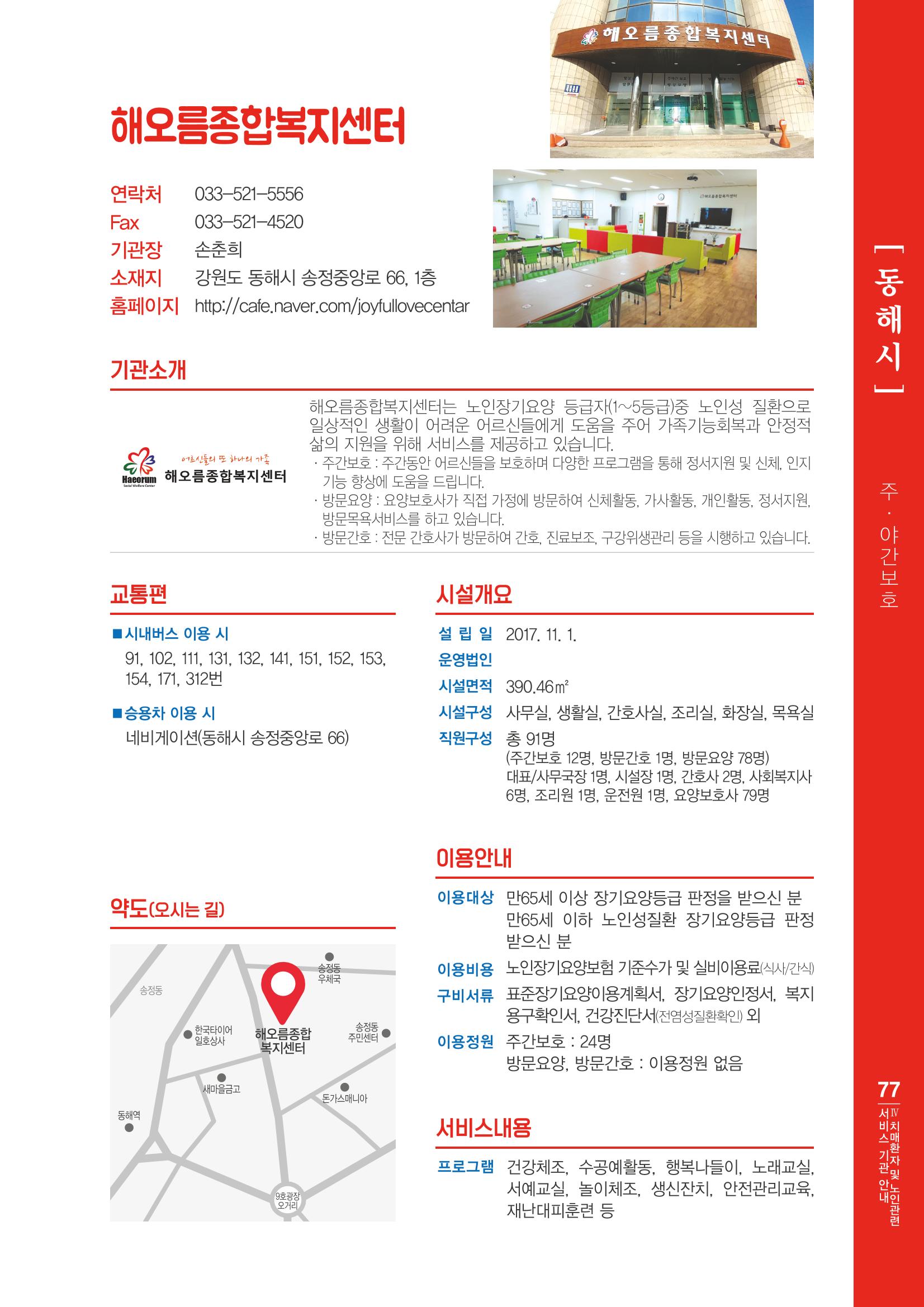 강원도 치매환자 및 노인을 위한 서비스 기관 안내서 78페이지