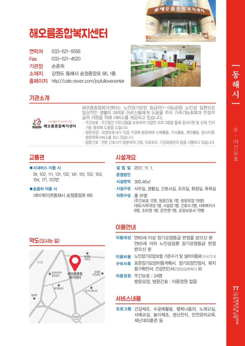 강원도 치매환자 및 노인을 위한 서비스 기관 안내서 78페이지