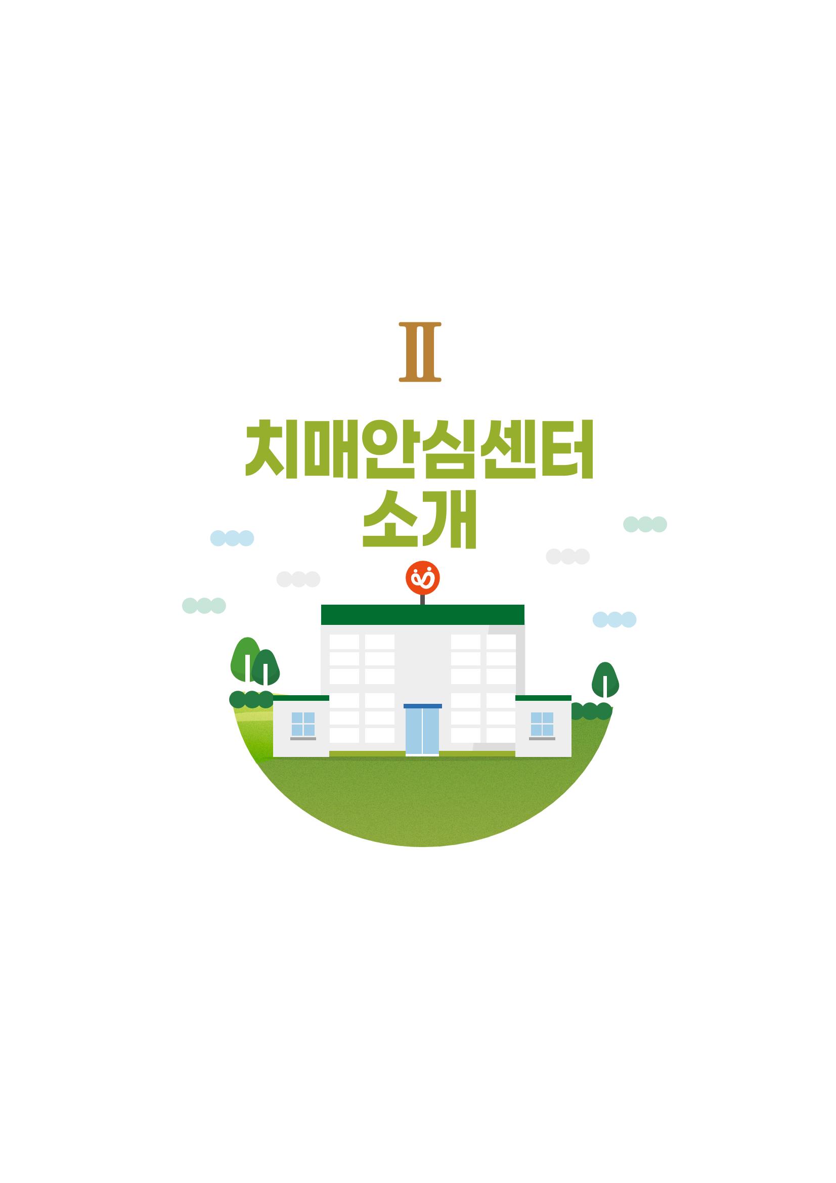강원도 치매환자 및 노인을 위한 서비스 기관 안내서 8페이지