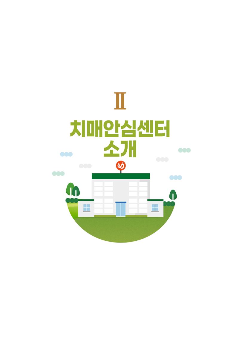 강원도 치매환자 및 노인을 위한 서비스 기관 안내서 8페이지