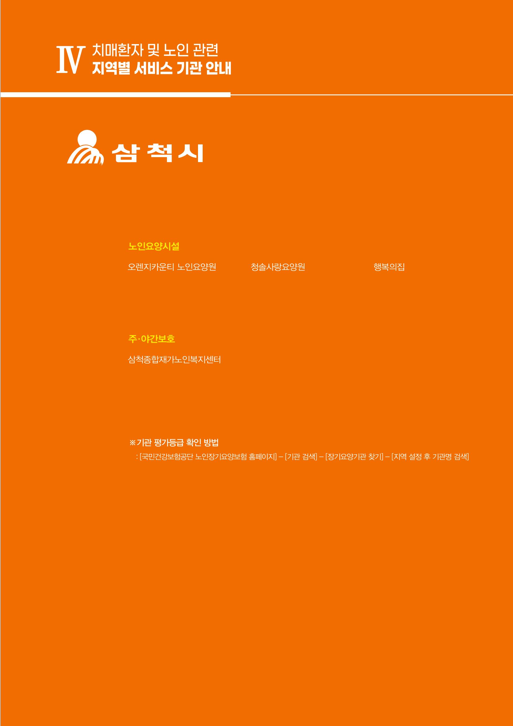 강원도 치매환자 및 노인을 위한 서비스 기관 안내서 82페이지