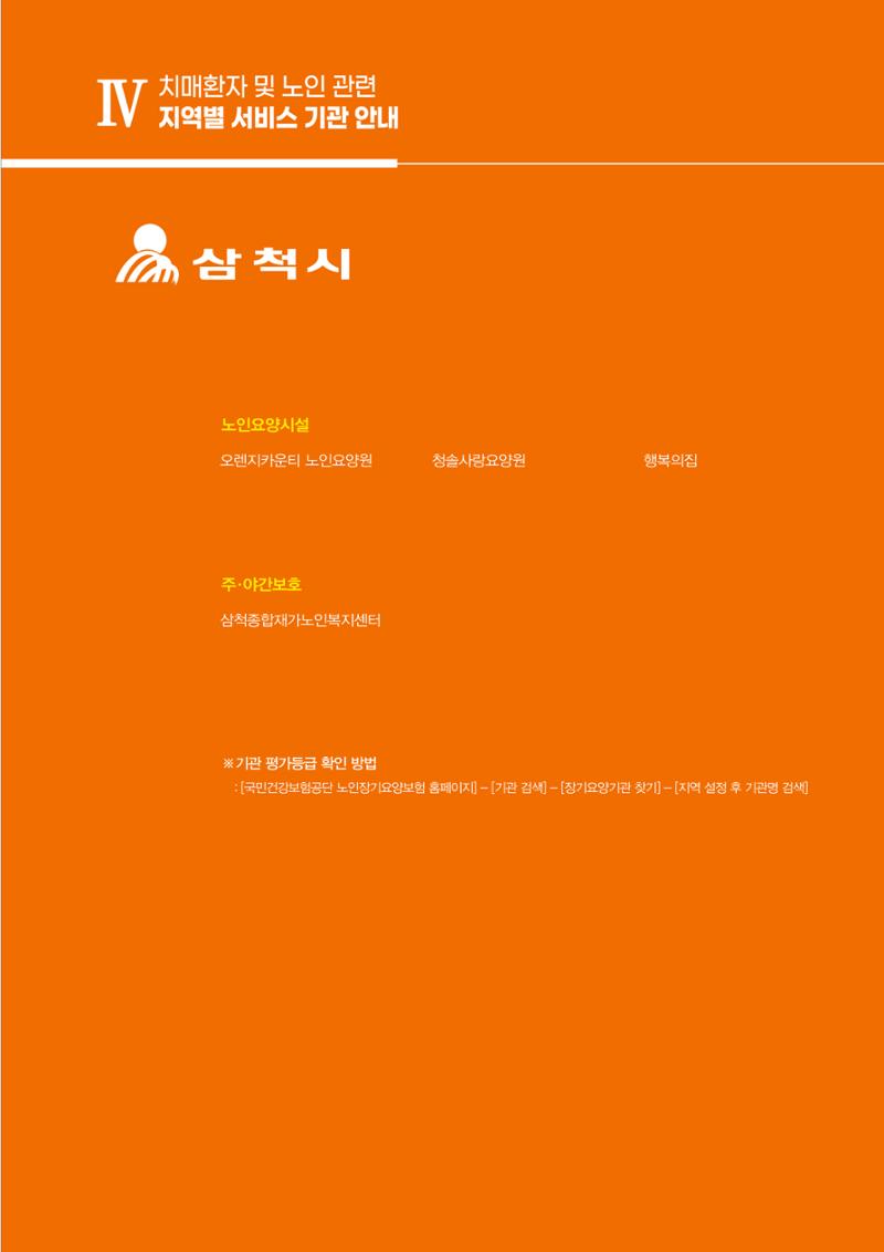 강원도 치매환자 및 노인을 위한 서비스 기관 안내서 82페이지