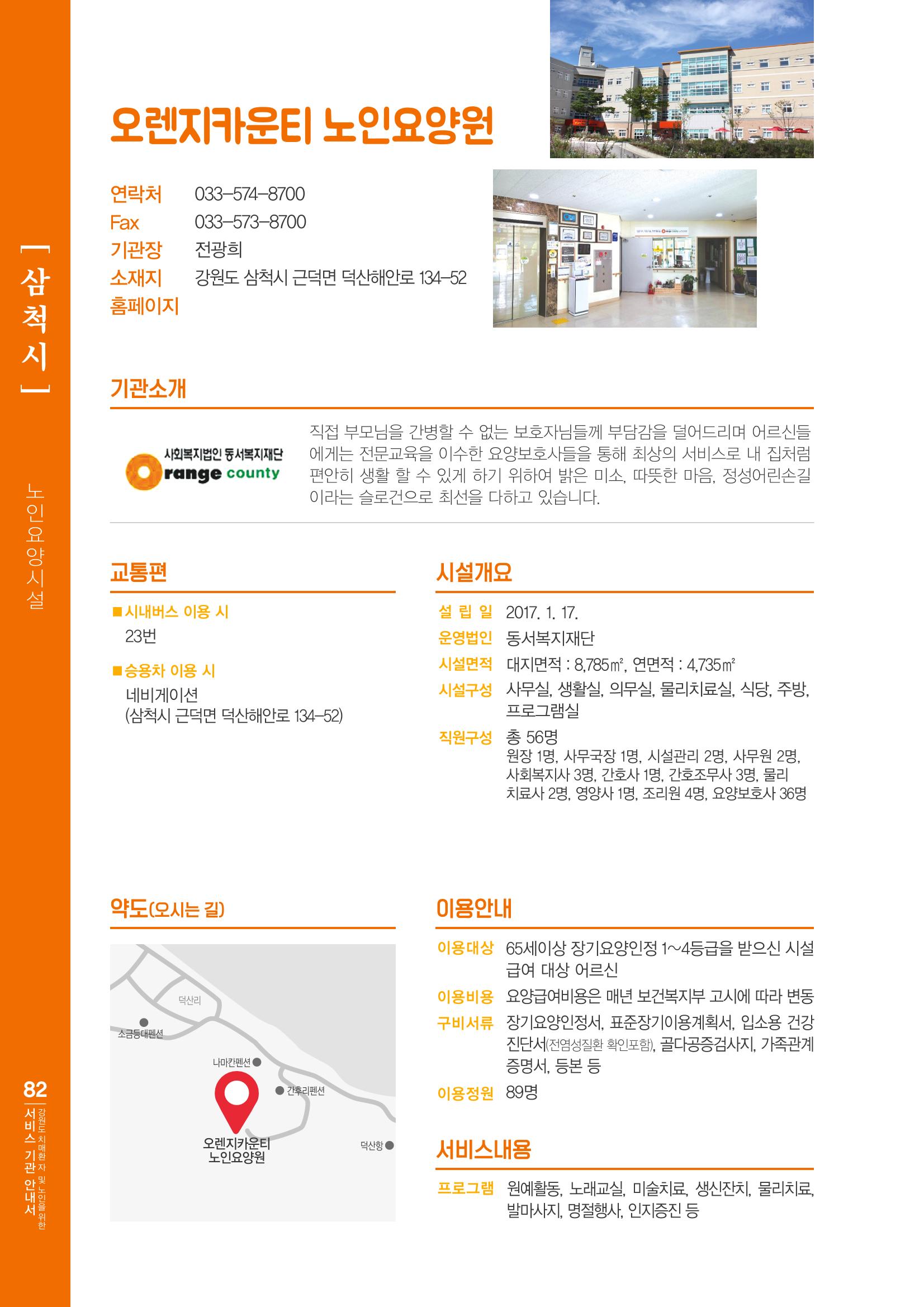 강원도 치매환자 및 노인을 위한 서비스 기관 안내서 83페이지