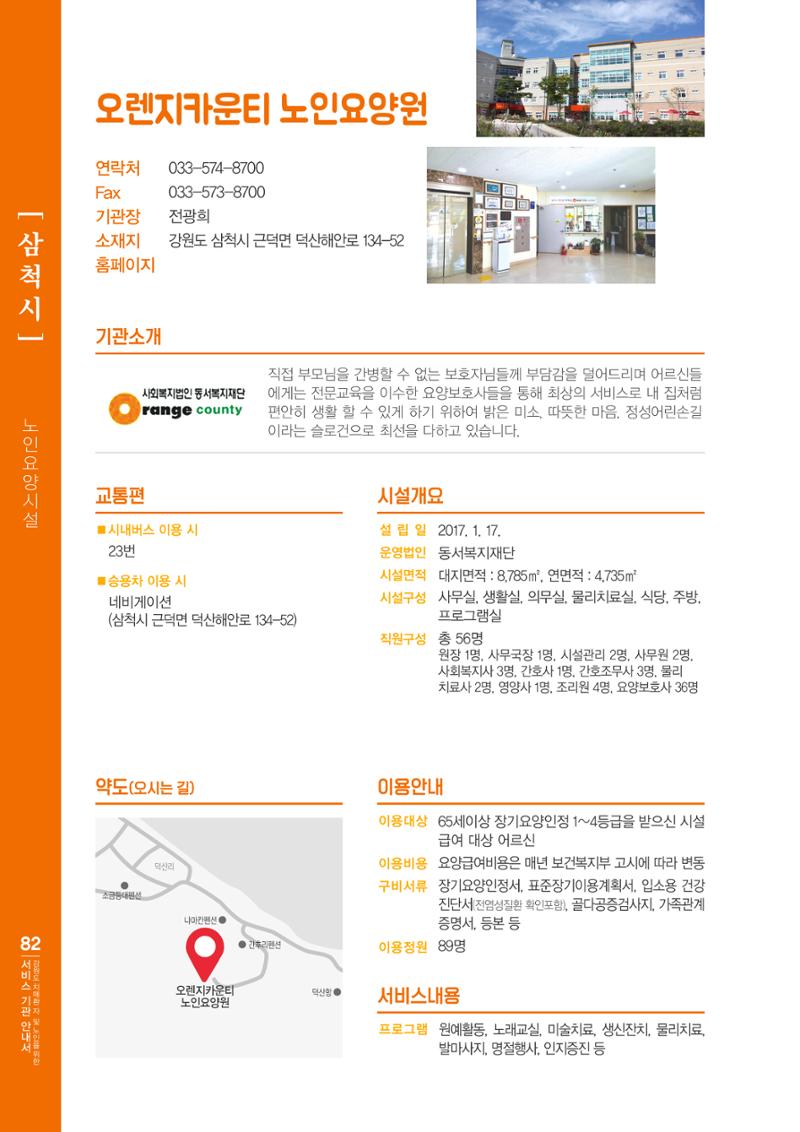 강원도 치매환자 및 노인을 위한 서비스 기관 안내서 83페이지