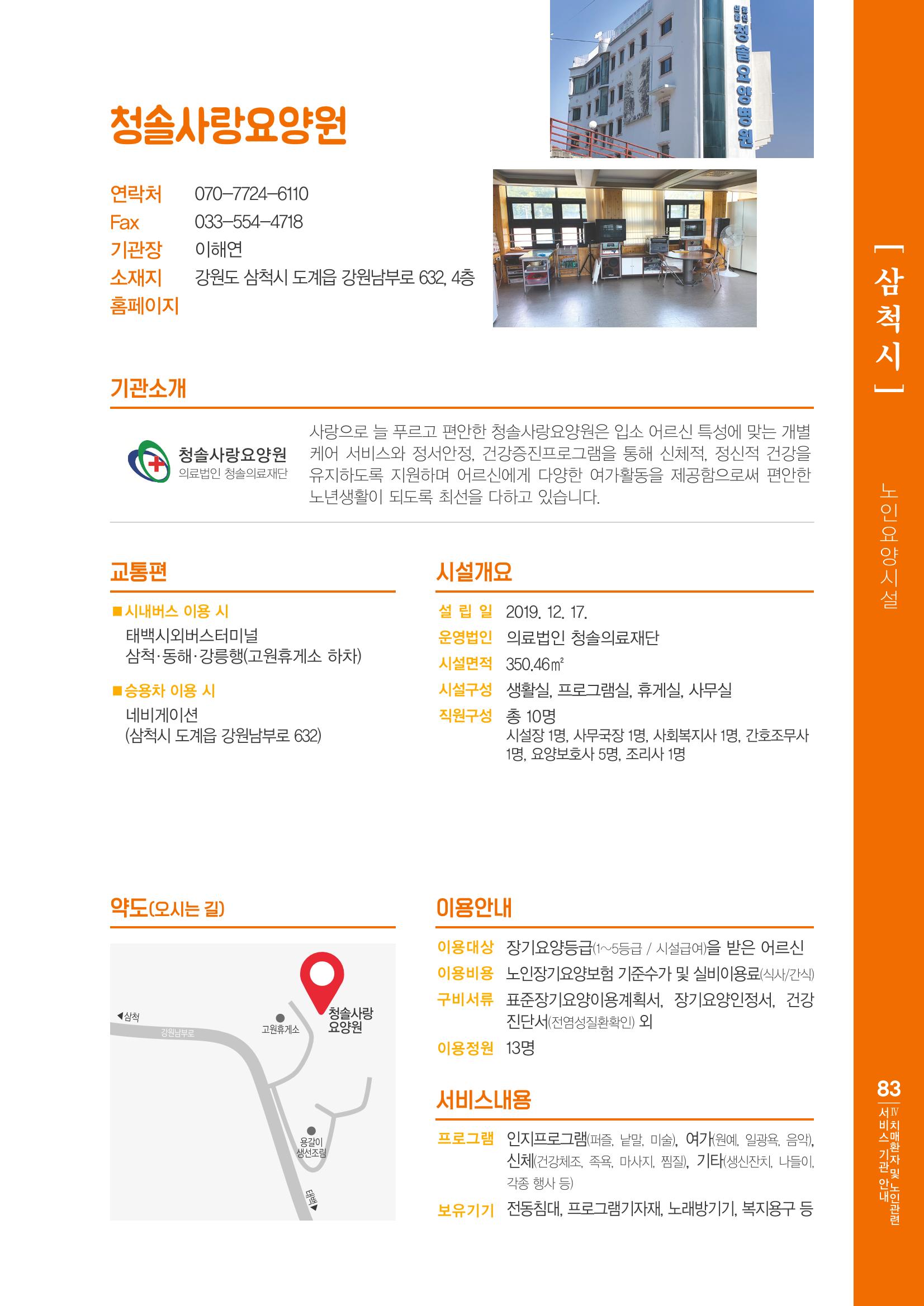 강원도 치매환자 및 노인을 위한 서비스 기관 안내서 84페이지