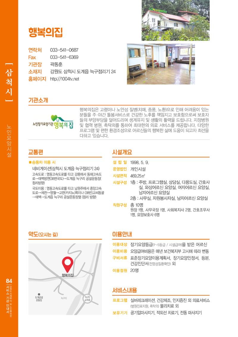 강원도 치매환자 및 노인을 위한 서비스 기관 안내서 85페이지