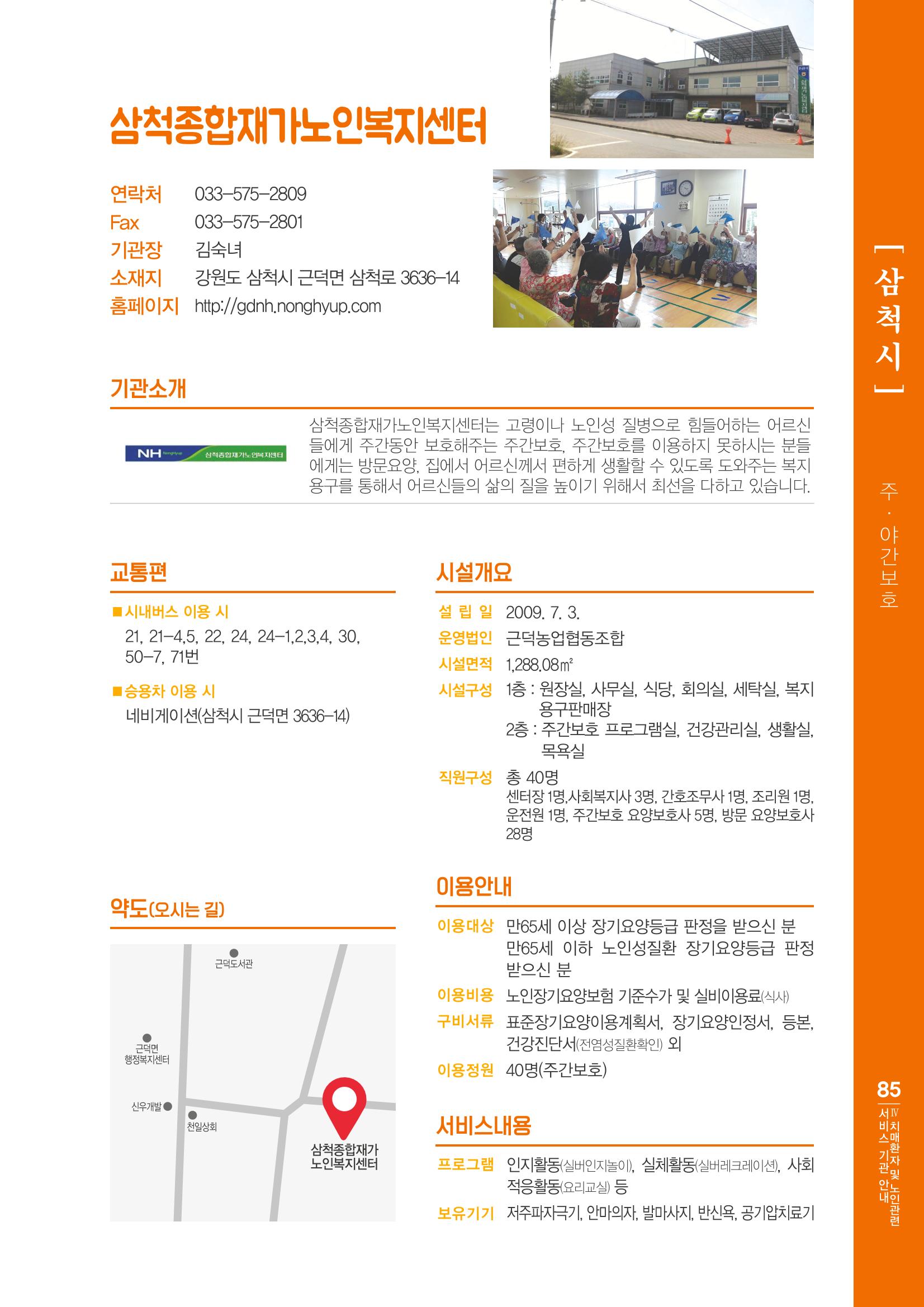 강원도 치매환자 및 노인을 위한 서비스 기관 안내서 86페이지
