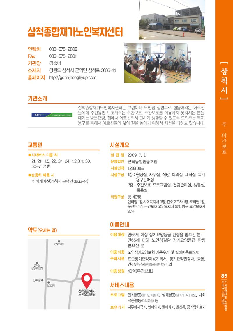 강원도 치매환자 및 노인을 위한 서비스 기관 안내서 86페이지
