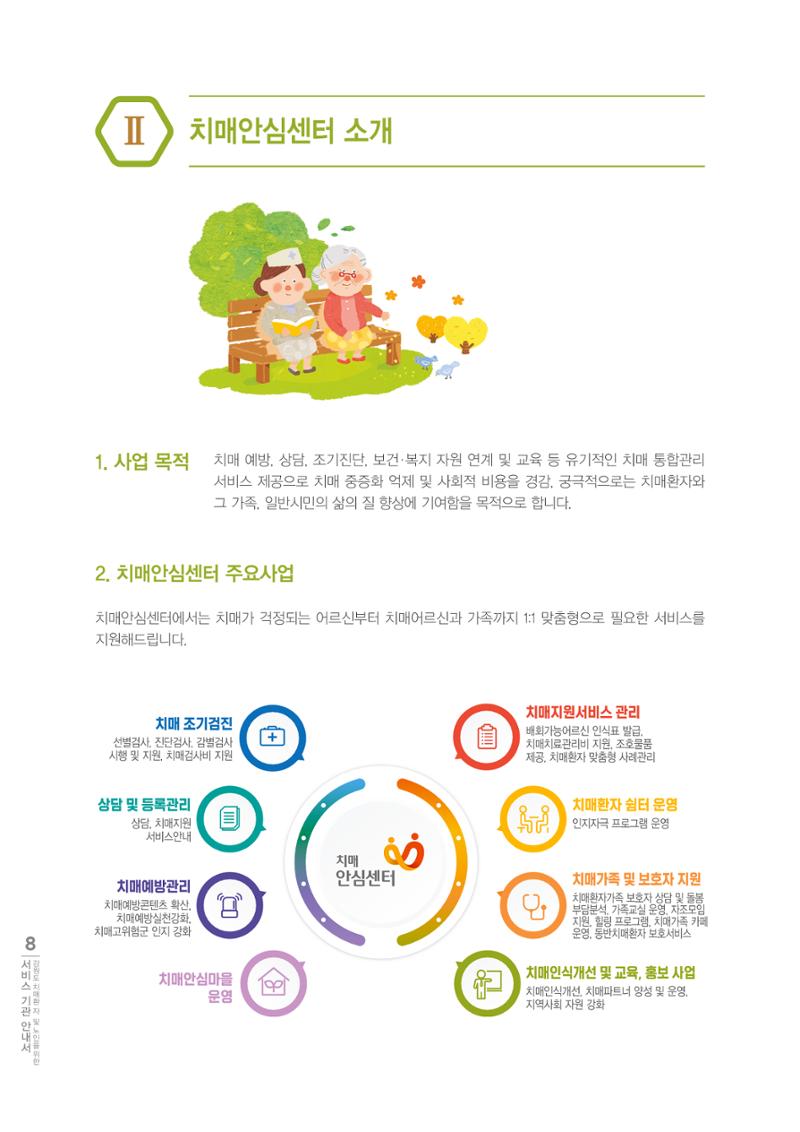 강원도 치매환자 및 노인을 위한 서비스 기관 안내서 9페이지