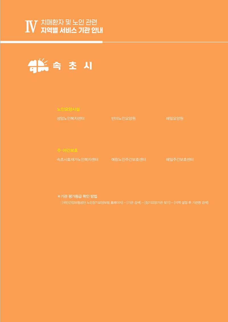 강원도 치매환자 및 노인을 위한 서비스 기관 안내서 90페이지