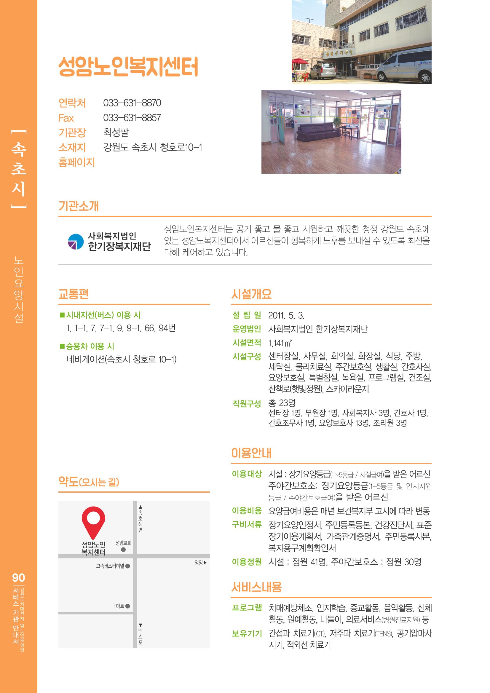 강원도 치매환자 및 노인을 위한 서비스 기관 안내서 91페이지