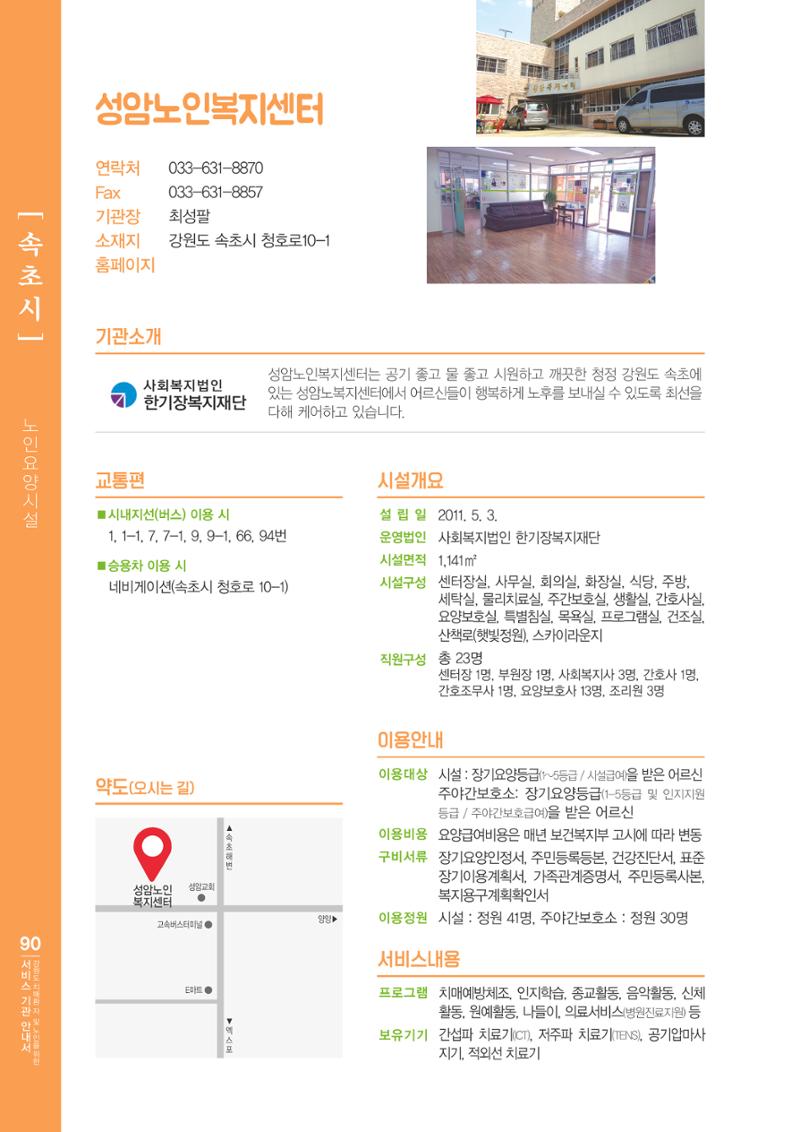 강원도 치매환자 및 노인을 위한 서비스 기관 안내서 91페이지