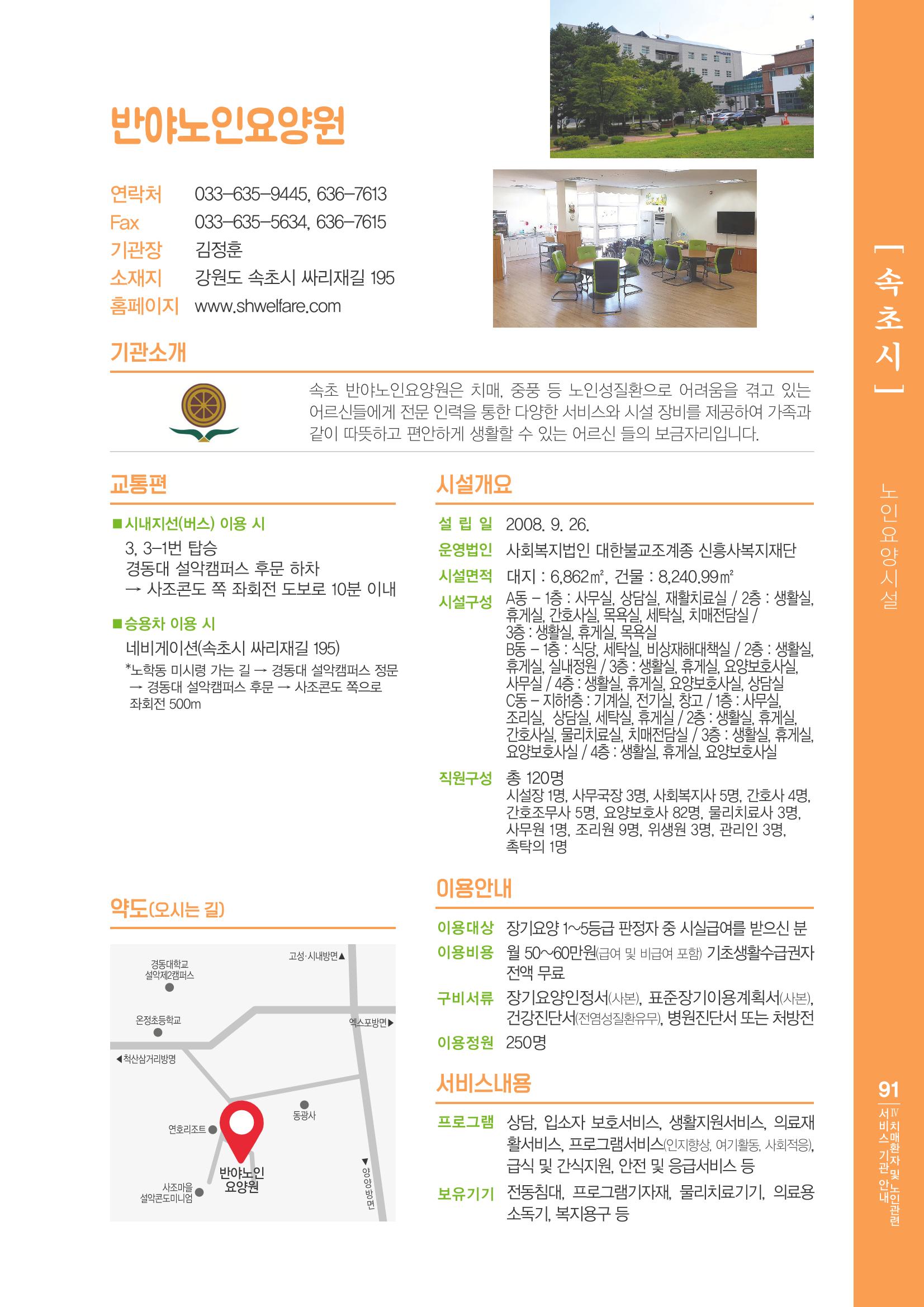 강원도 치매환자 및 노인을 위한 서비스 기관 안내서 92페이지