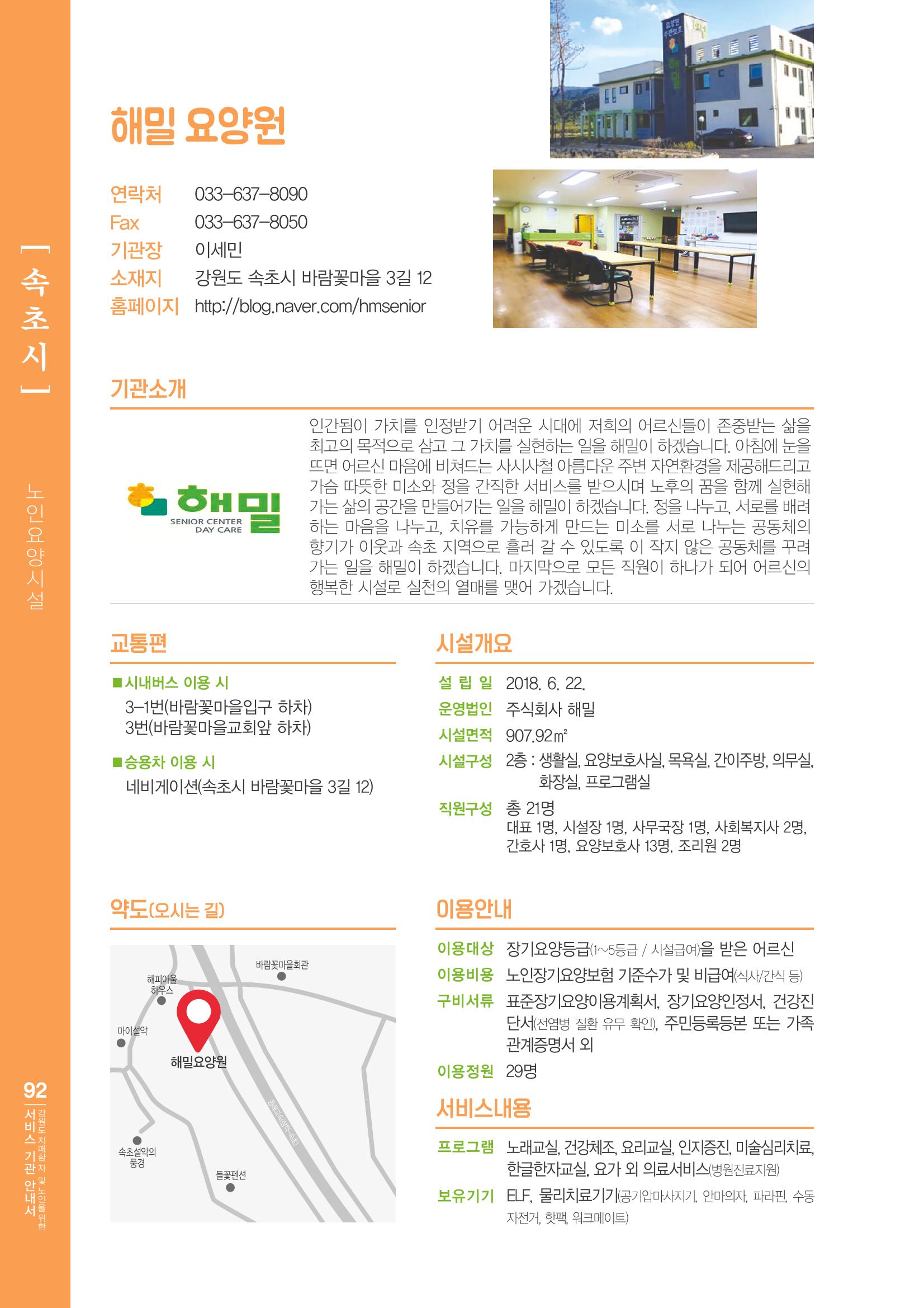 강원도 치매환자 및 노인을 위한 서비스 기관 안내서 93페이지