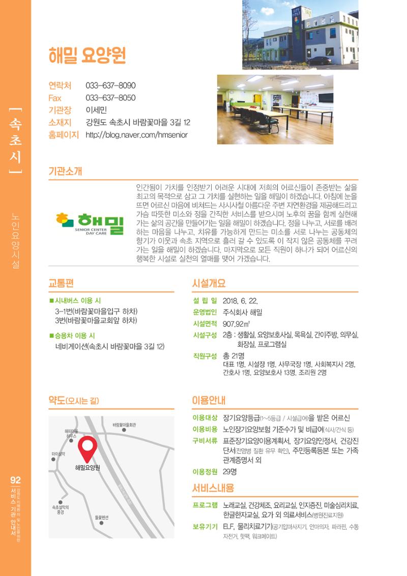 강원도 치매환자 및 노인을 위한 서비스 기관 안내서 93페이지