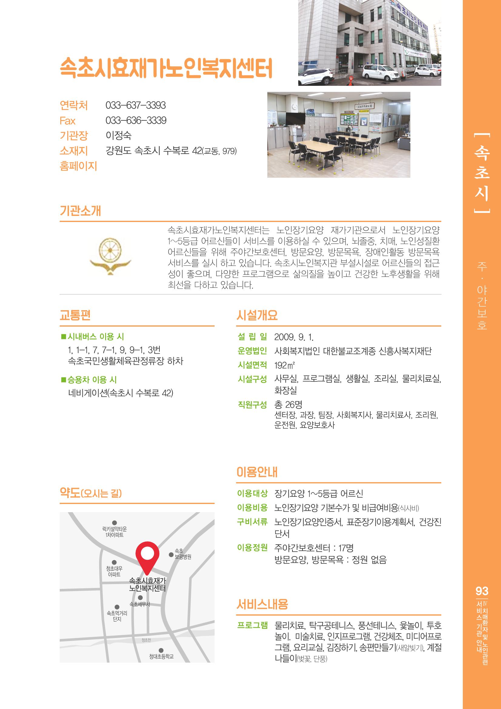 강원도 치매환자 및 노인을 위한 서비스 기관 안내서 94페이지