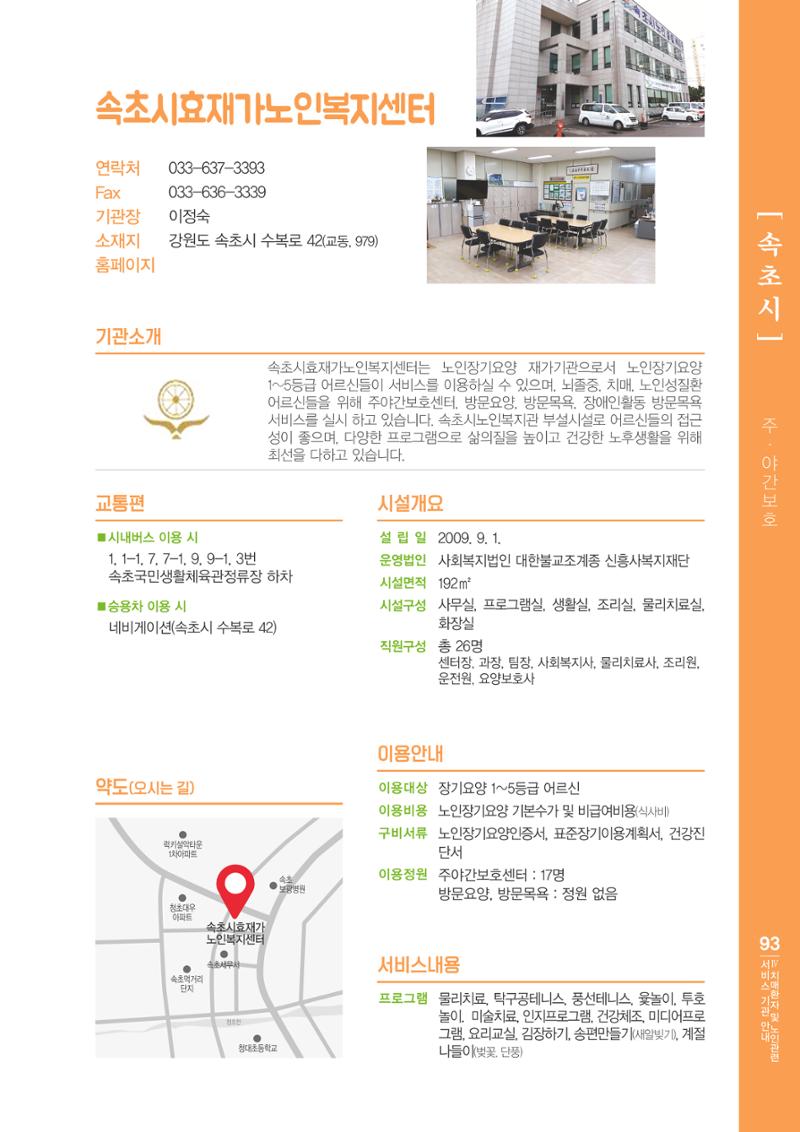 강원도 치매환자 및 노인을 위한 서비스 기관 안내서 94페이지