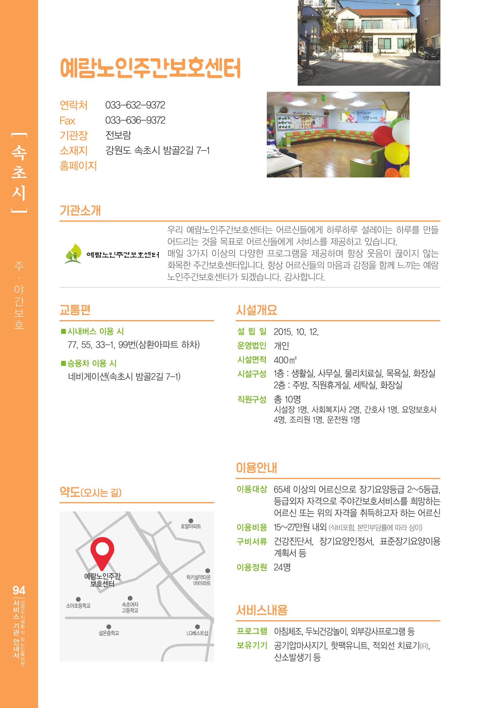 강원도 치매환자 및 노인을 위한 서비스 기관 안내서 95페이지