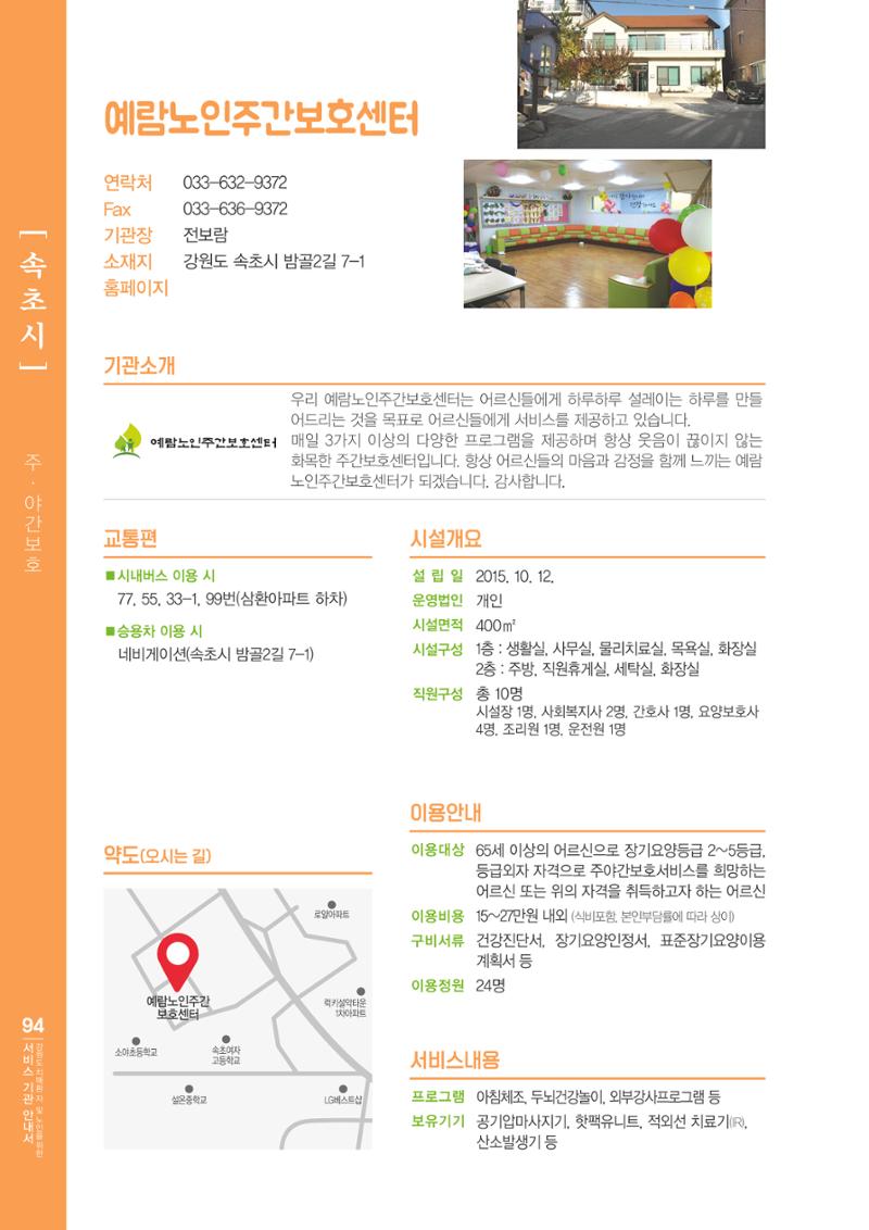 강원도 치매환자 및 노인을 위한 서비스 기관 안내서 95페이지