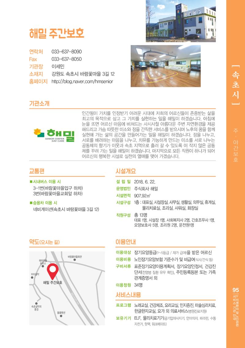 강원도 치매환자 및 노인을 위한 서비스 기관 안내서 96페이지