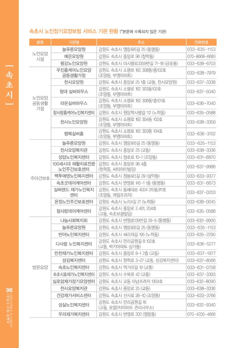강원도 치매환자 및 노인을 위한 서비스 기관 안내서 97페이지