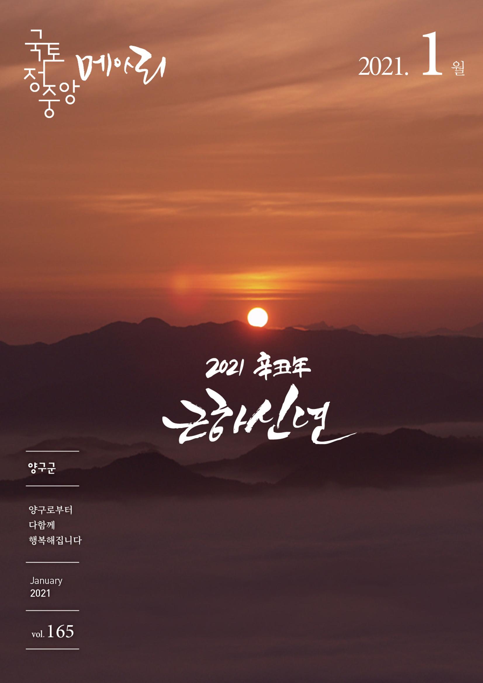 국토정중앙 메아리 2021년 1월호 1페이지