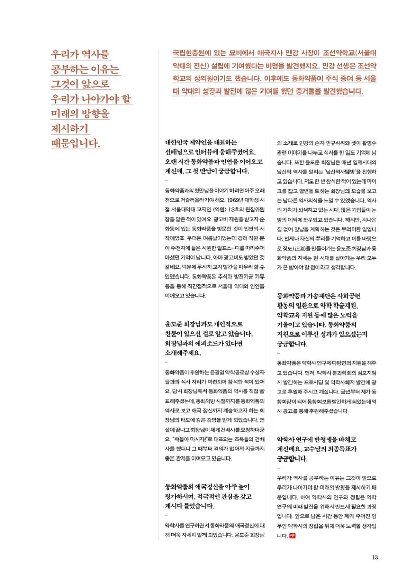 동화약품 매거진 1897 Times 13페이지