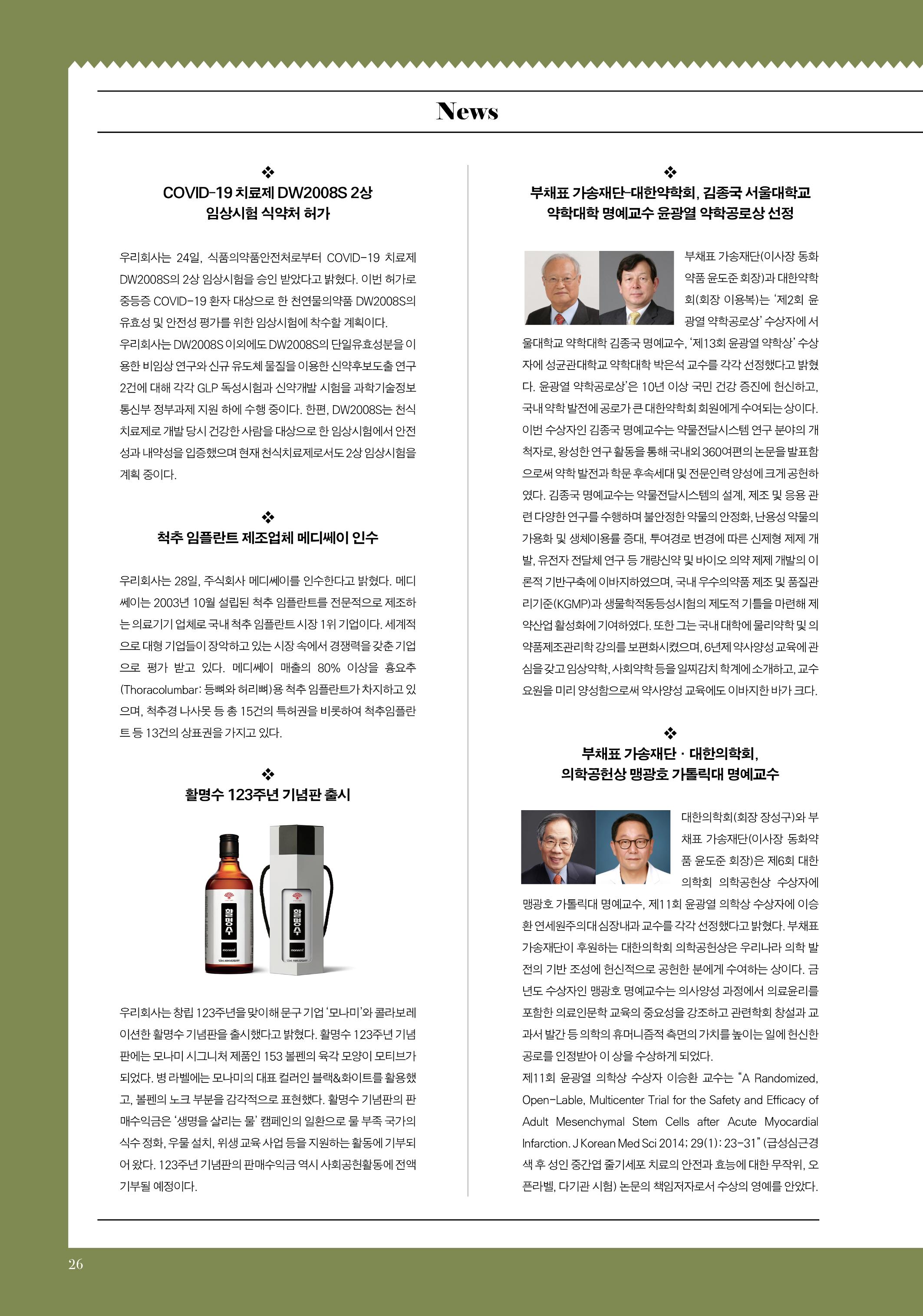 동화약품 매거진 1897 Times 26페이지