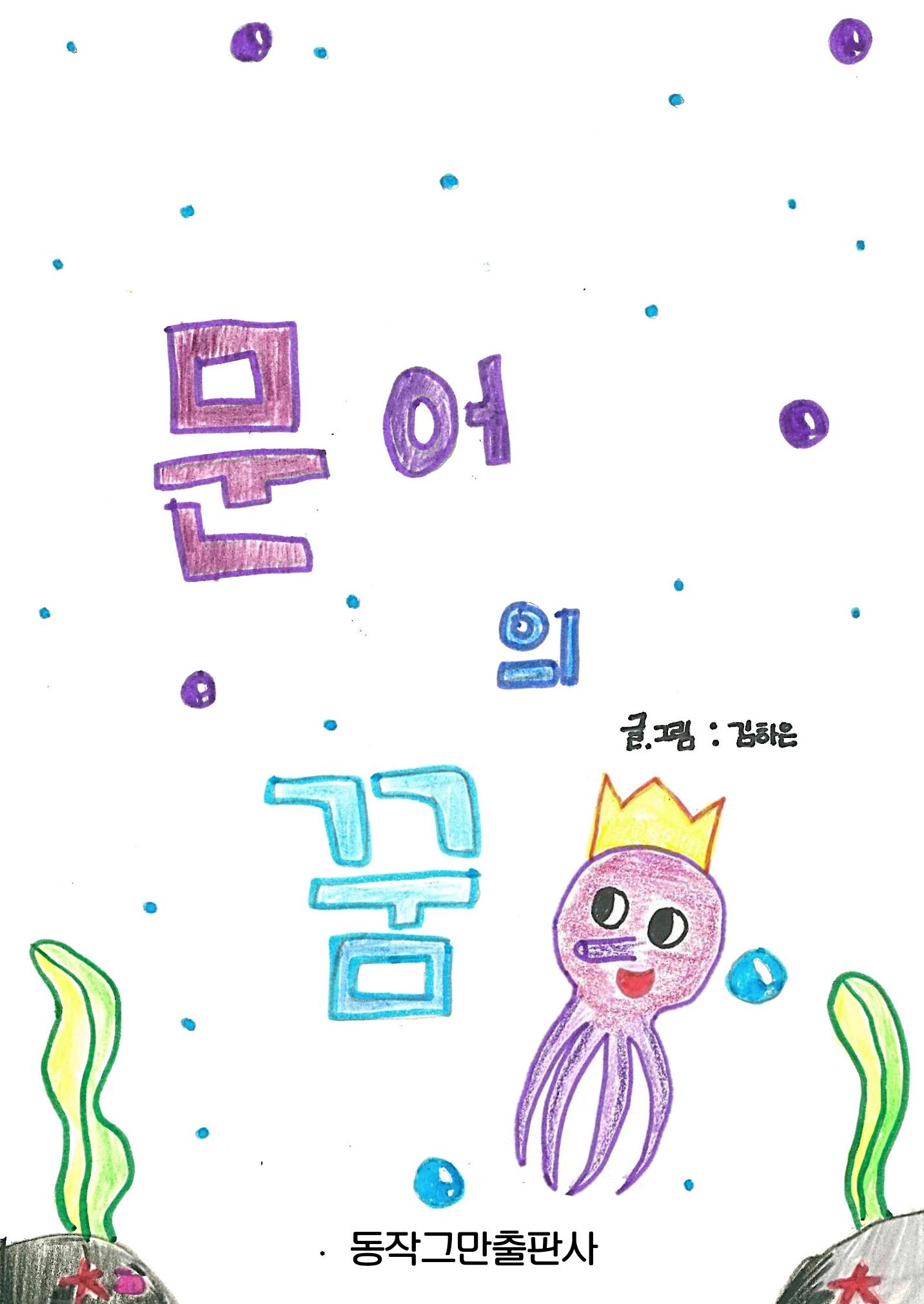 문어의 꿈 1페이지