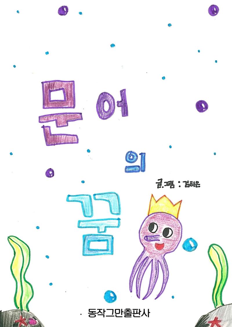 문어의 꿈 1페이지