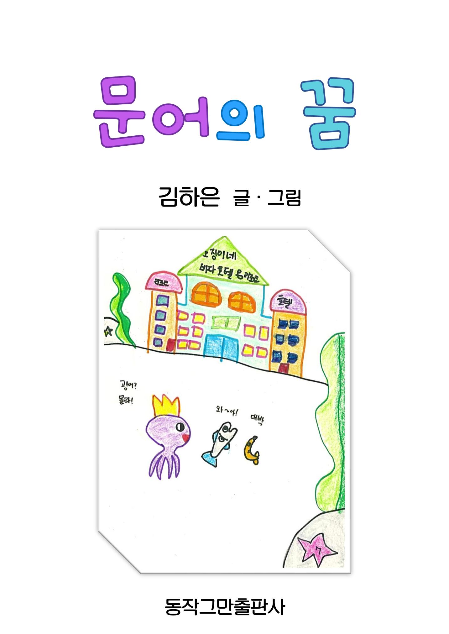 문어의 꿈 3페이지