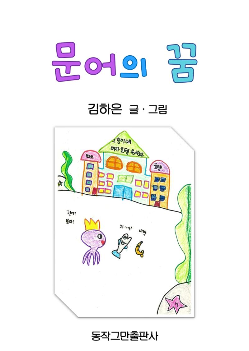 문어의 꿈 3페이지