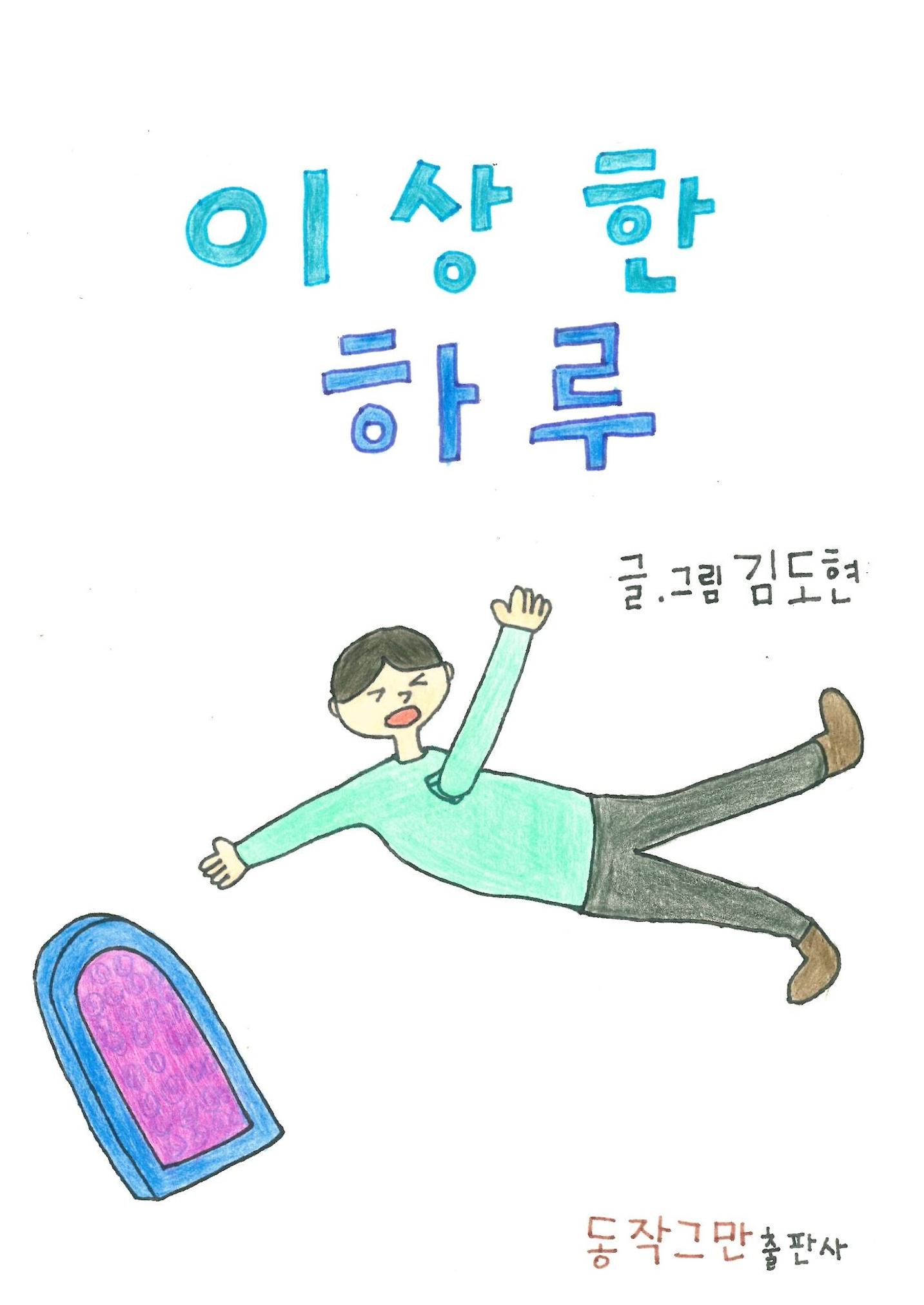 이상한 하루 1페이지