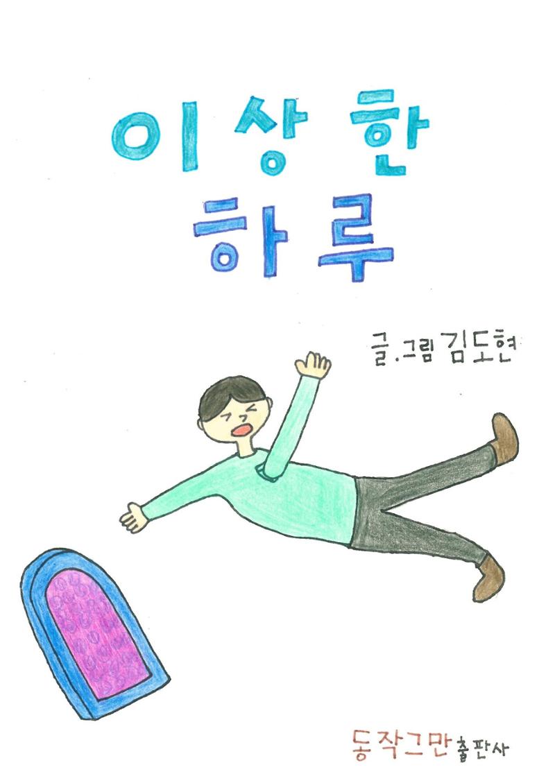 이상한 하루 1페이지