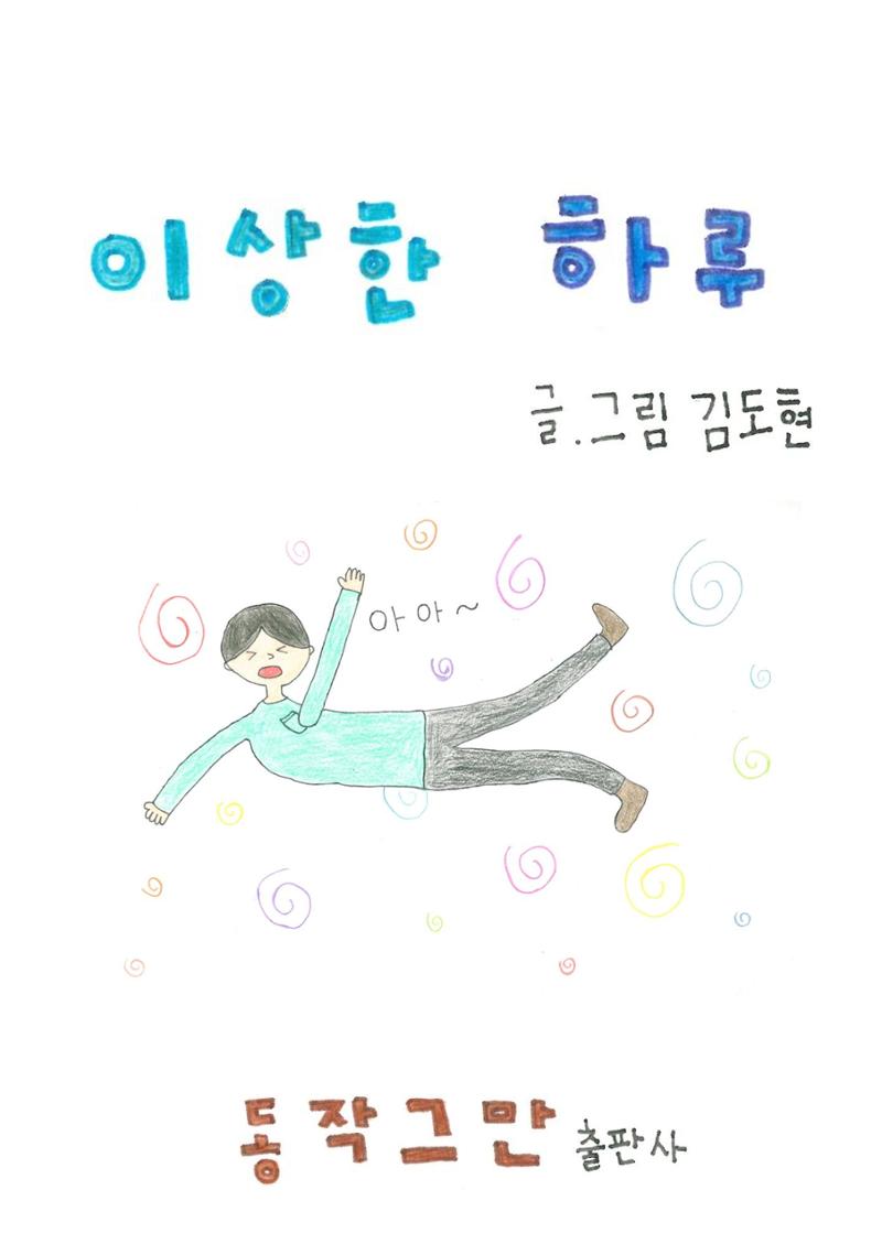 이상한 하루 3페이지