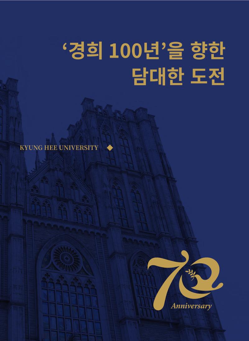 경희대학교 개교 70주년기념 브로슈어 1페이지