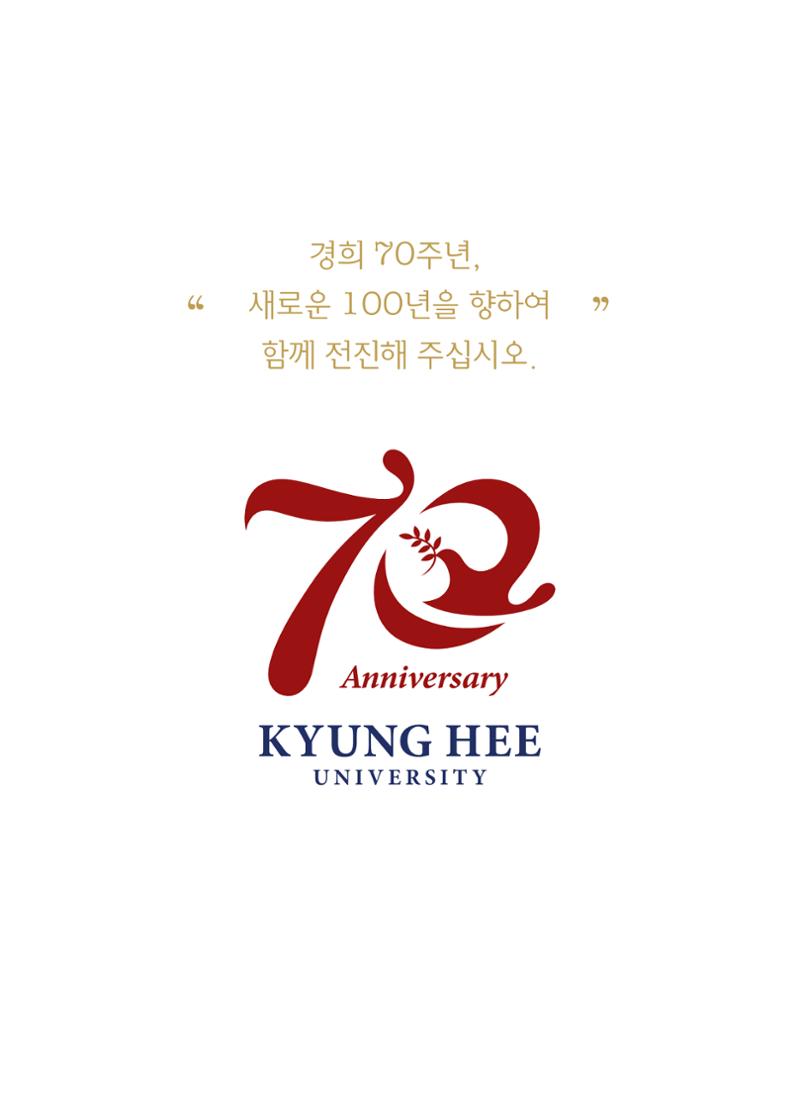 경희대학교 개교 70주년기념 브로슈어 18페이지